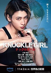 دانلود فیلم کره‌ای Knuckle Girl 2023380159-1650098305