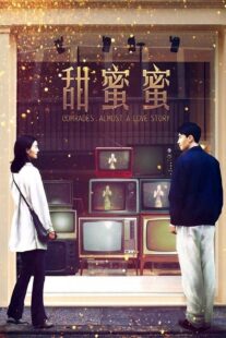 دانلود فیلم Comrades: Almost a Love Story 1996383129-1843562763