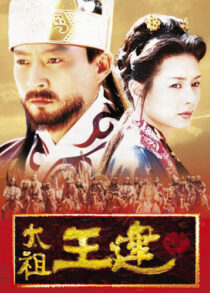دانلود سریال کره‌ای Taejo Wang Geon (Emperor Wang Gun)382805-895447061