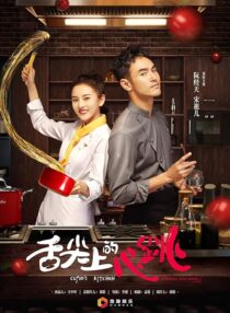 دانلود سریال She Jian Shang De Xin Tiao (Cupid’s Kitchen)382439-1946740332