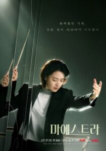 دانلود سریال کره‌ای Maestra: Strings of Truth383222-1536341214