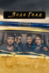دانلود سریال Lada Gold383233-1193897793
