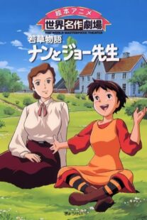 دانلود انیمه Wakakusa monogatari nan to Jô sensei384138-778227727
