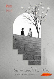 دانلود فیلم کره‌ای The Novelist’s Film 2022386315-892593316