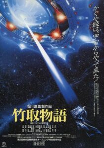 دانلود فیلم Princess from the Moon 1987388100-592574543