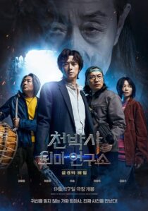 دانلود فیلم کره‌ای Dr. Cheon and Lost Talisman 2023387159-350697145
