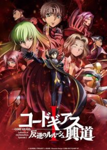 دانلود انیمه Code Geass: Lelouch of the Rebellion I – Initiation 2017390566-946041477