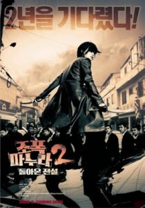 دانلود فیلم کره‌ای My Wife Is a Gangster 2 2003391275-970167823