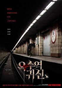 دانلود فیلم کره‌ای The Ghost Station 2022390177-347617381