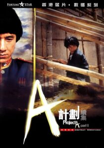 دانلود فیلم Project A 2 1987394118-226227362