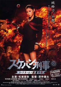 دانلود فیلم Yo-Yo Girl Cop 2006394132-718063940