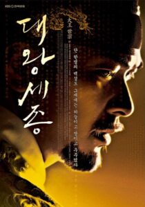 دانلود سریال کره‌ای Dae Wang Sejong393837-421882801