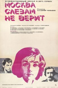 دانلود فیلم Moscow Does Not Believe in Tears 1980393600-1534862792