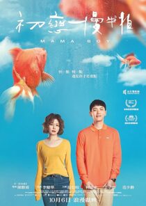 دانلود فیلم Mama Boy 2022397468-894973586