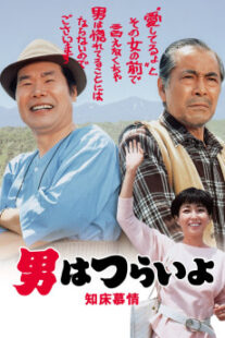 دانلود فیلم Tora-san Goes North 1987401950-206488767