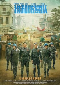 دانلود فیلم Formed Police Unit 2024403882-822963808