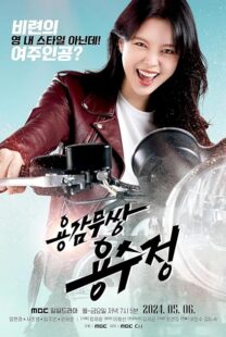 دانلود سریال The Brave Yongsujeong405247-650416441