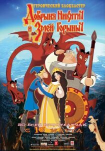دانلود انیمیشن Dobrinya and the Dragon 2006405230-1277039532