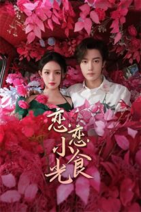 دانلود سریال Love’s Little Delicacies (Lian Lian Xiao Shi Guang)405653-1289695032