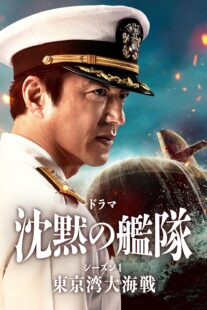 دانلود سریال The Silent Service Season One – The Battle of Tokyo Bay407681-98036365