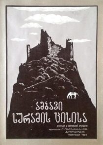 دانلود فیلم The Legend of Suram Fortress 1985408131-510933767