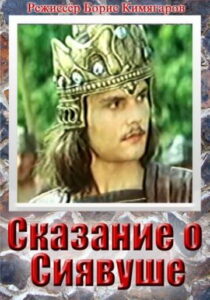 دانلود فیلم Legend of Siavush 1977412443-278102727
