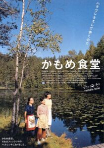 دانلود فیلم Kamome Diner 2006410333-305863046