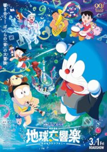 دانلود انیمه Doraemon the Movie: Nobita’s Earth Symphony 2024414342-2001928982