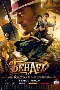 دانلود فیلم Bender: Gold of the Empire 2021413806-346885619