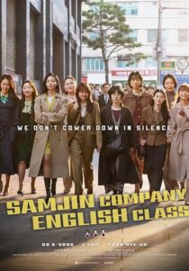 دانلود فیلم کره‌ای Samjin Company English Class 2020416596-888782903