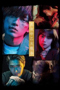 دانلود فیلم Mayonaka otome sensô 2022420833-186513623