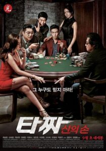 دانلود فیلم کره‌ای Tazza: The Hidden Card 2014421086-634241758