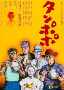 دانلود فیلم Tampopo 1985420351-1252619105