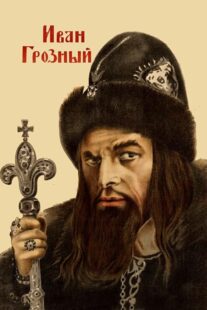 دانلود فیلم Ivan the Terrible, Part I 1944424097-576034538