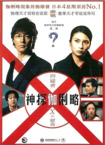 دانلود فیلم Suspect X 2008422371-1701508741