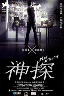 دانلود فیلم Mad Detective 2007424634-1119494680