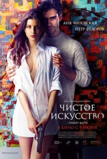 دانلود فیلم Mortal Affair 2016425849-537809990
