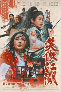 دانلود فیلم Invincible Swordsman 2025427032-1506705948
