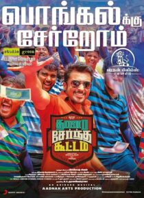 دانلود فیلم هندی Thaanaa Serndha Koottam 2018426460-1240790761